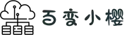 百变小樱-BBXY机场官网_订阅地址获取